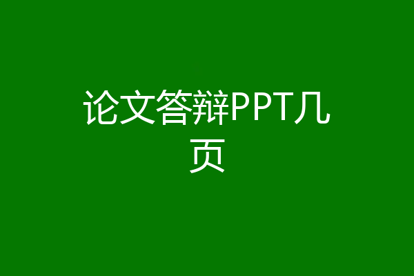 论文答辩PPT几页