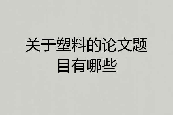关于塑料的论文题目有哪些