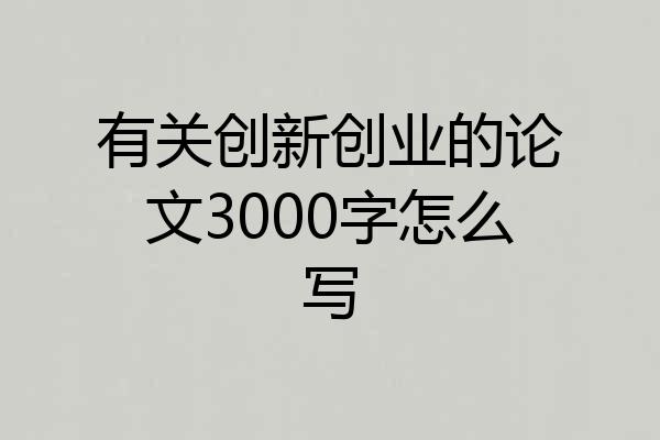 有关创新创业的论文3000字怎么写