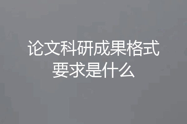 论文科研成果格式要求是什么