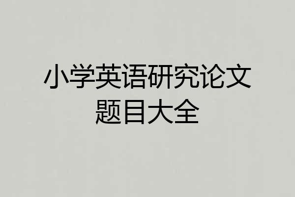 小学英语研究论文题目大全