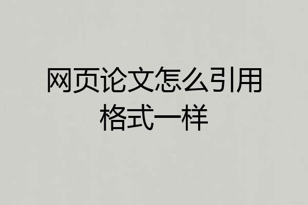 网页论文怎么引用格式一样