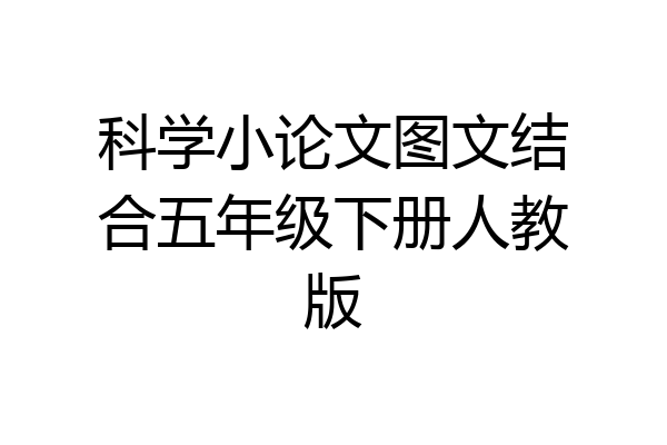 科学小论文图文结合五年级下册人教版