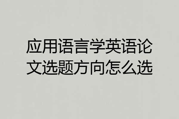应用语言学英语论文选题方向怎么选