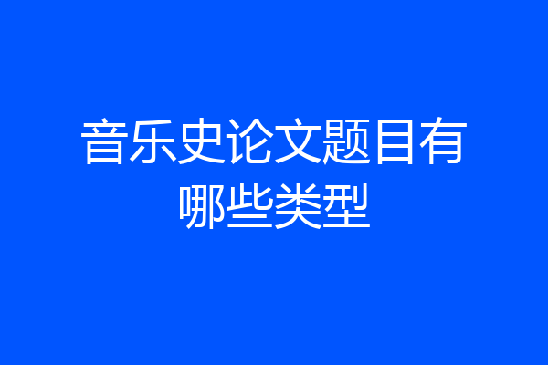 音乐史论文题目有哪些类型