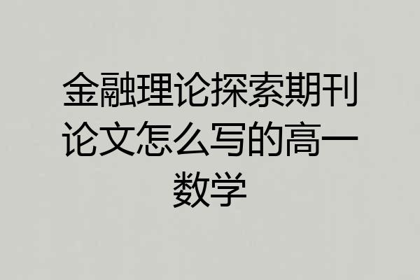 金融理论探索期刊论文怎么写的高一数学