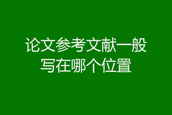 论文参考文献一般写在哪个位置