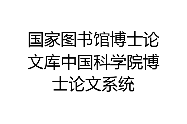 国家图书馆博士论文库中国科学院博士论文系统