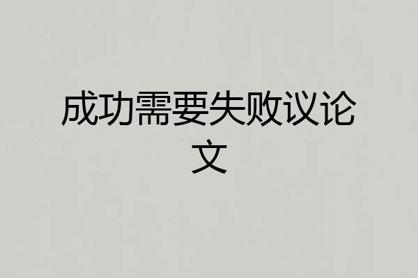 成功需要失败议论文