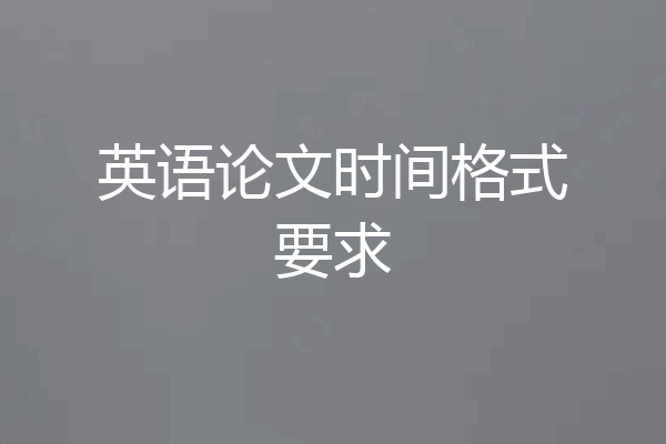 英语论文时间格式要求