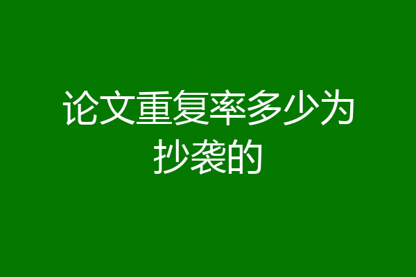 论文重复率多少为抄袭的