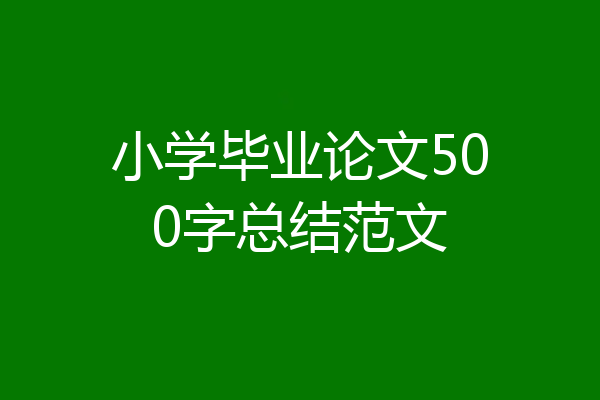 小学毕业论文500字总结范文