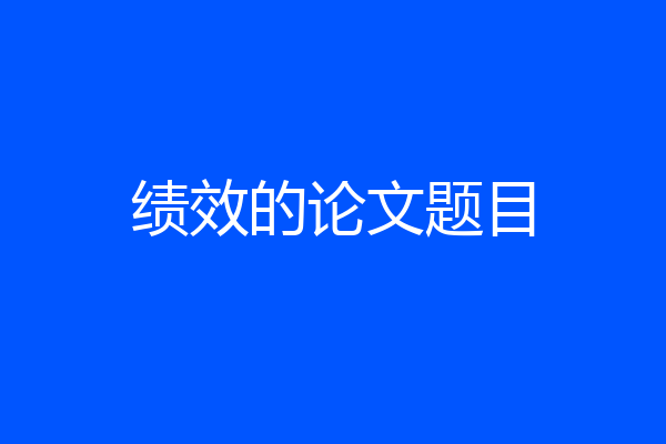 绩效的论文题目