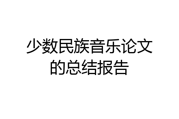 少数民族音乐论文的总结报告
