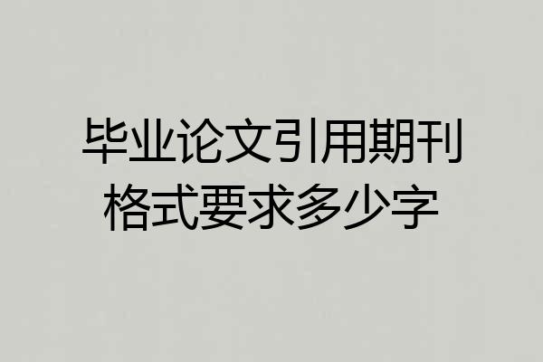 毕业论文引用期刊格式要求多少字