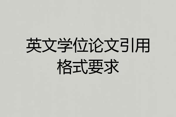 英文学位论文引用格式要求