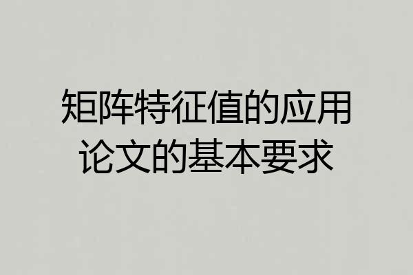 矩阵特征值的应用论文的基本要求