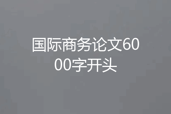 国际商务论文6000字开头