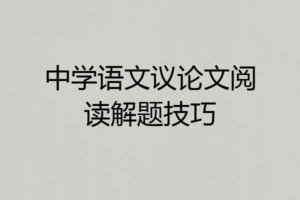 中学语文议论文阅读解题技巧