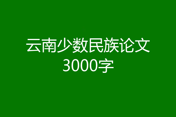 云南少数民族论文3000字
