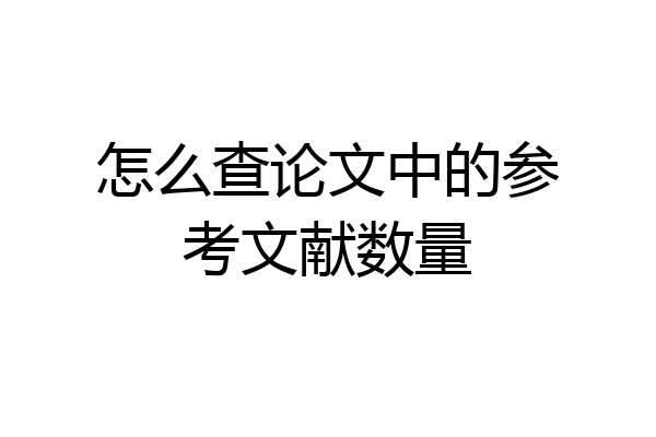 怎么查论文中的参考文献数量