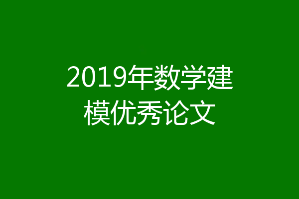 2019年数学建模优秀论文