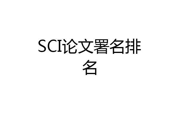 SCI论文署名排名