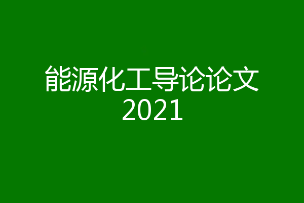 能源化工导论论文2021