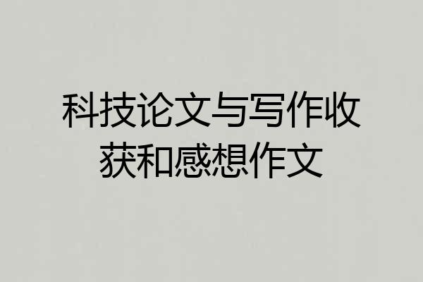 科技论文与写作收获和感想作文