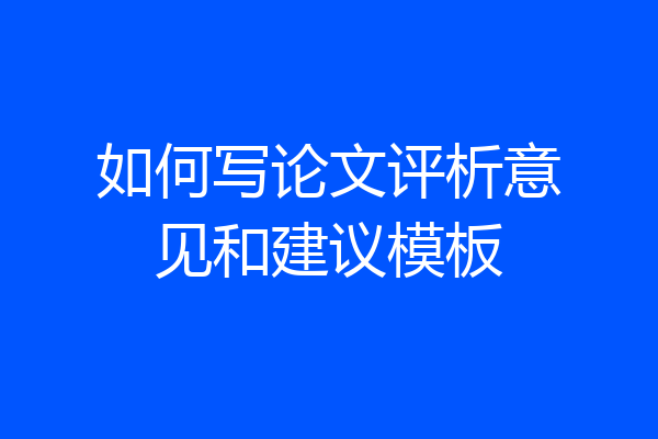 如何写论文评析意见和建议模板