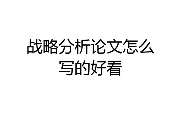战略分析论文怎么写的好看
