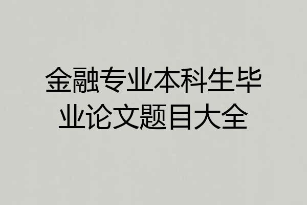 金融专业本科生毕业论文题目大全