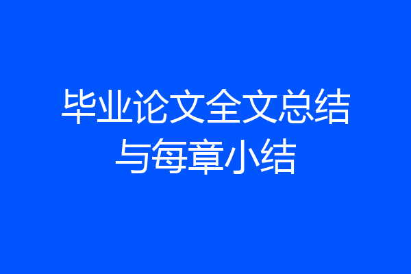 毕业论文全文总结与每章小结