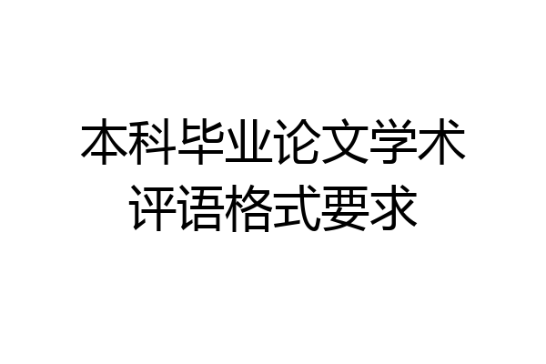 本科毕业论文学术评语格式要求