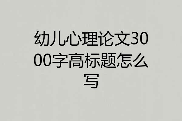 幼儿心理论文3000字高标题怎么写