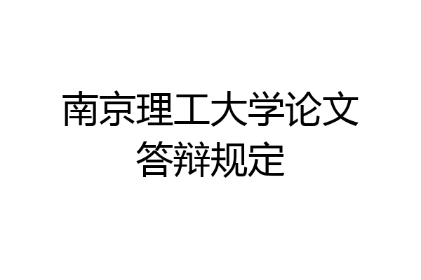 南京理工大学论文答辩规定