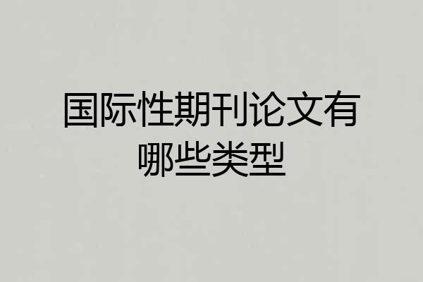 国际性期刊论文有哪些类型