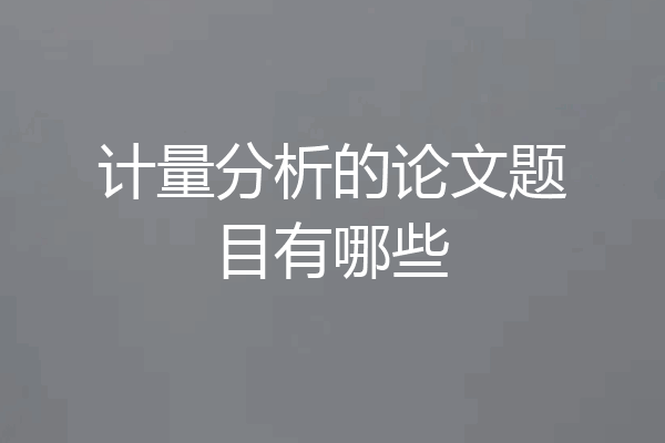 计量分析的论文题目有哪些