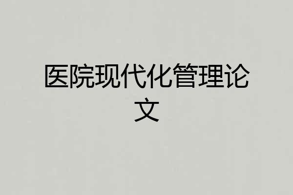 医院现代化管理论文