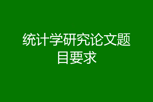 统计学研究论文题目要求