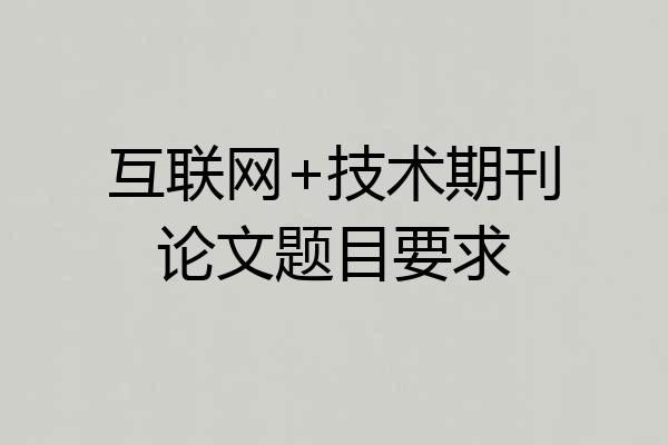 互联网+技术期刊论文题目要求