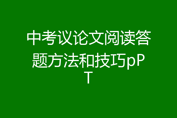 中考议论文阅读答题方法和技巧pPT