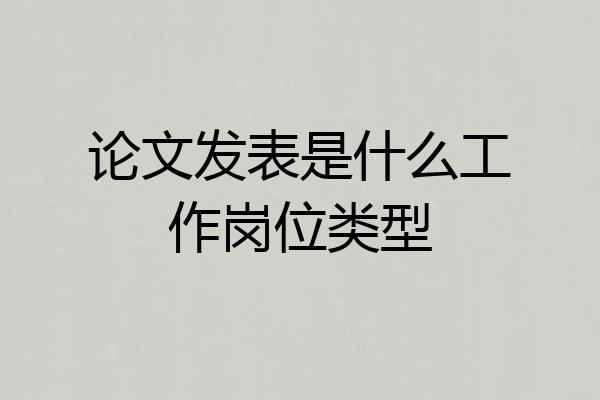 论文发表是什么工作岗位类型