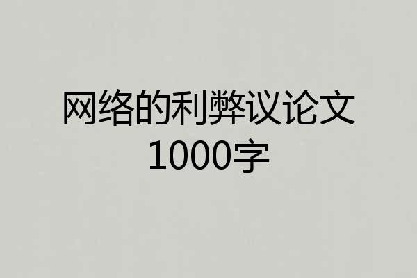 网络的利弊议论文1000字