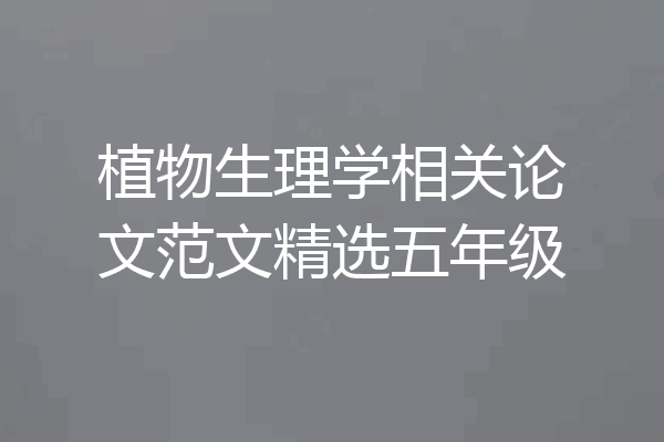 植物生理学相关论文范文精选五年级