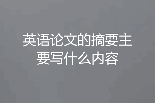 英语论文的摘要主要写什么内容