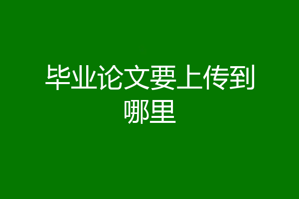 毕业论文要上传到哪里