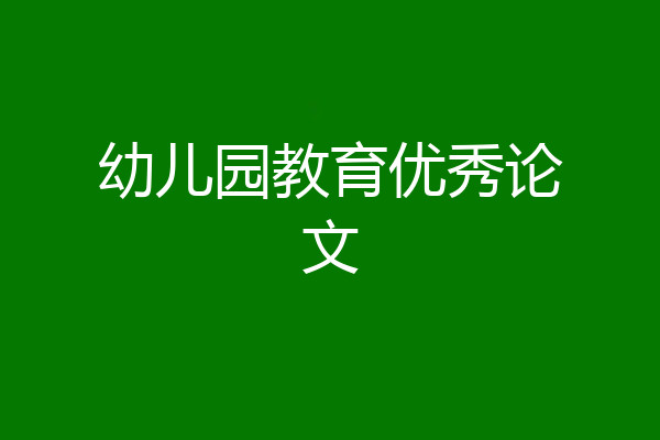 幼儿园教育优秀论文