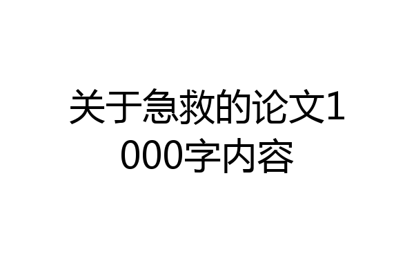 关于急救的论文1000字内容