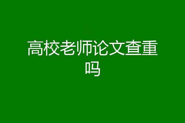 高校老师论文查重吗